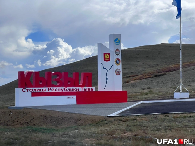 «Кызыл» — с тюркского «красный», но во времена Российской империи это был Белоцарск | Источник: Андрей Бирюков / UFA1.RU