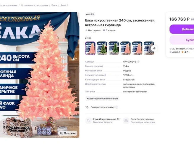 Розовое новогоднее дерево оценивается в десятки тысяч рублей. | Источник: Wildberries.ru