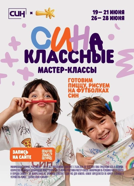 «СИНа классные мастер-классы» пройдут с 19 по 21 июня и с 26 по 28 июня | Источник: «Додо Пицца»
