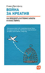 С. Прессфилд «Война за креатив. Как преодолеть внутренние барьеры и начать творить» (Альпина Паблишер, 2011).