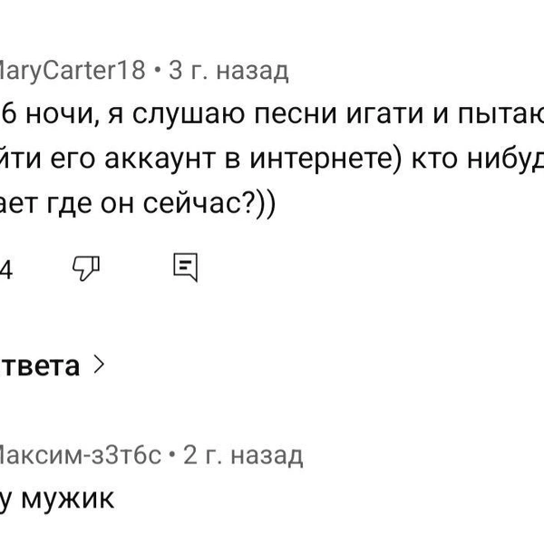 Пользователи Сети всё еще пытаются узнать, где сейчас Игати | Источник: YouTube