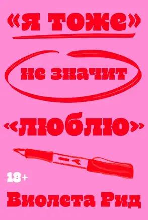 Виолета Рид, «„Я тоже“ не значит „люблю“»