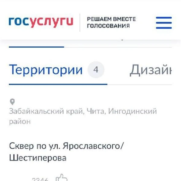 В списке территорий нужно выбрать нужный проект | Источник: CHITA.RU