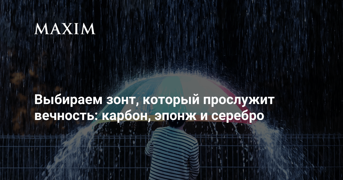 Выбираем зонт, который прослужит вечность: карбон, эпонж и серебро | MAXIM