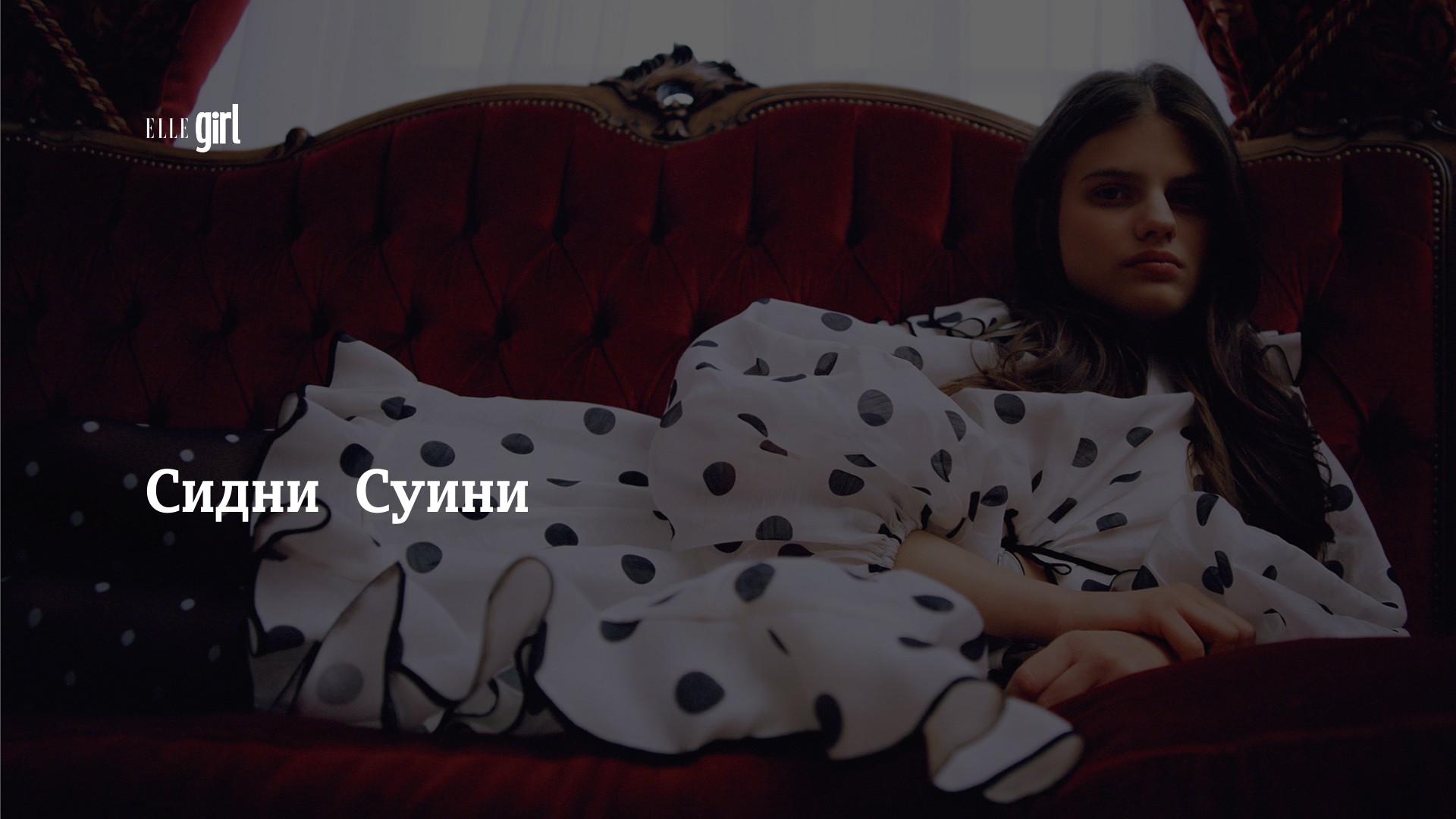 Сидни Суини | ELLEGIRL