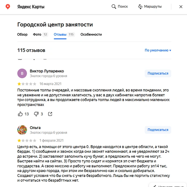У закрывшегося в 2023 году Городского центра занятости было очень много плохих отзывов | Источник: yandex.ru/maps