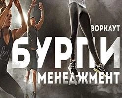 «Бурпи-менеджмент» заставит двигаться к успеху | 76.ru