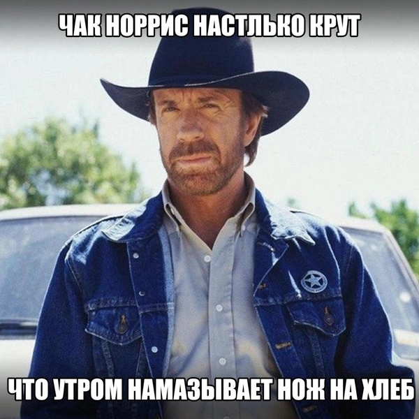 Лучшие мемы с Чаком Норрисом