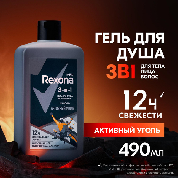 Rexona Men гель для душа, умывания и шампунь 3 в 1 Активный уголь