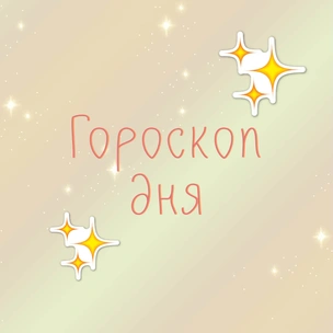 Астролог предупреждает: гороскоп на 28 февраля 2019