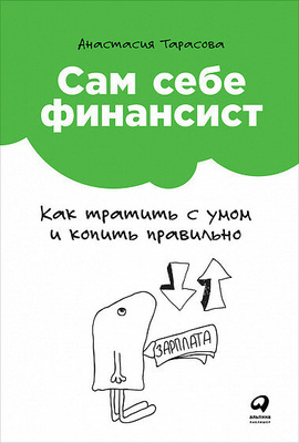 Книга «Сам себе финансист: Как тратить с умом и копить правильно», Тарасова А.