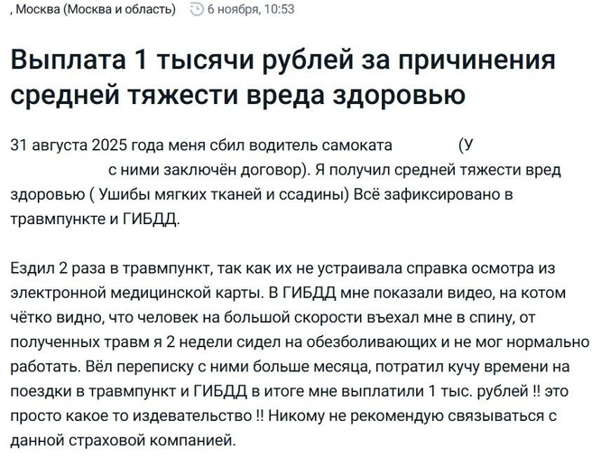 А вот отзыв еще одного пострадавшего от самокатов | Источник: Банки.ру