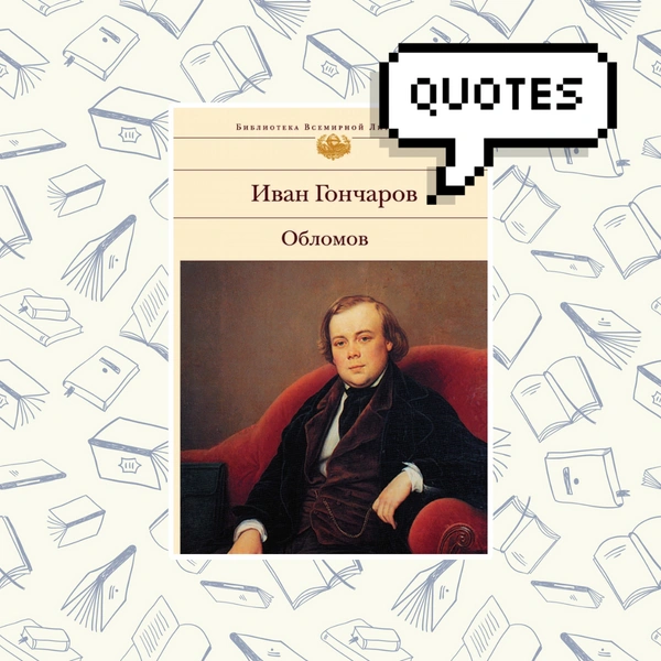 Гадаем на цитатах из «Обломова»: какую подсказку шлет тебе судьба