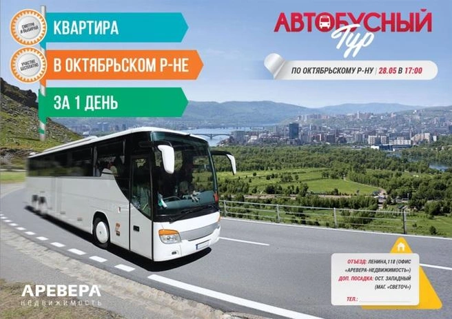 Приглашаем на автобусный тур по новостройкам | ngs24.ru