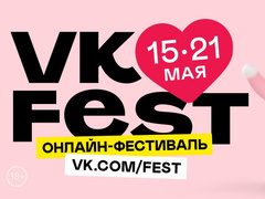 Смотрите VK Fest — первый в России недельный онлайн-фестиваль