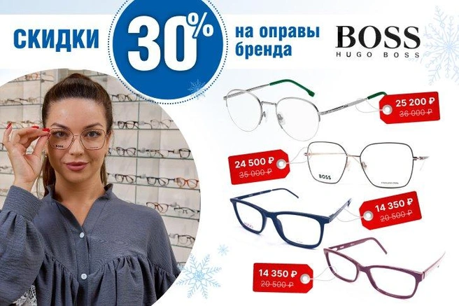 В оптике клиники «Глаз» представлено более 50 оправ Boss — для мужчин и дам, высоко ценящих сочетание элегантности, комфорта и качества | Источник: Клиника «Глаз» им. Святослава Федорова