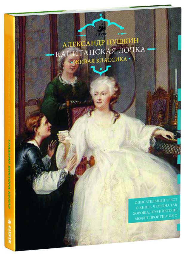 Фото №1 - Издательство Clever взялось за выпуск второй книги из серии «Живая классика»