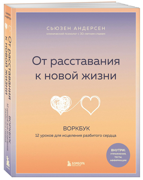 Воркбук «От расставания к новой жизни. Воркбук. 12 уроков для исцеления разбитого сердца», Андерсен Сьюзен