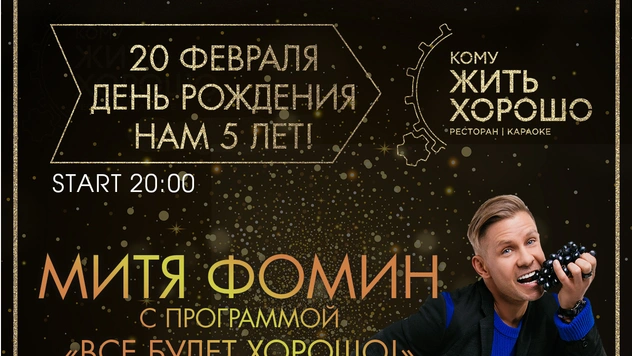 Митя Фомин с программой «Все будет хорошо!»