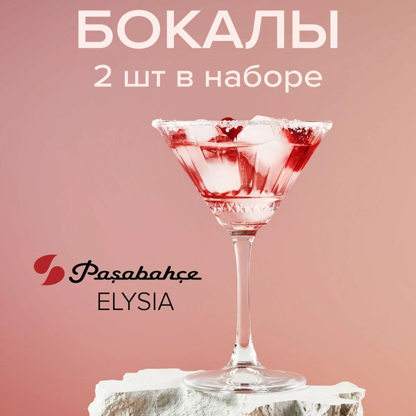 Набор бокалов Elysia, Pasabahce