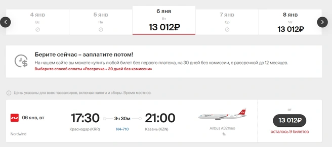 Билеты на 6 января  | Источник: nordwindairlines.ru/ru