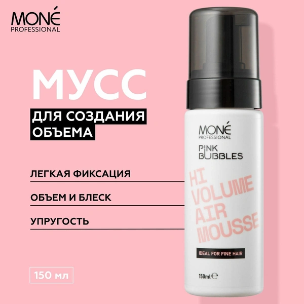 MONE PROFESSIONAL Hi Volume Air Mousse Мусс для укладки с эффектом дополнительного объёма