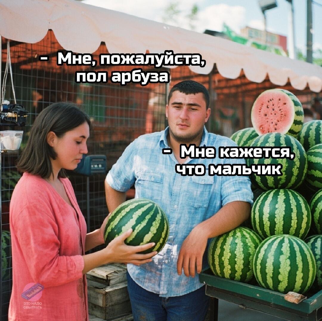 Немного арбузов вам в ленту :-) Здравствуйте, уважаемые, Приятного, времени, суток