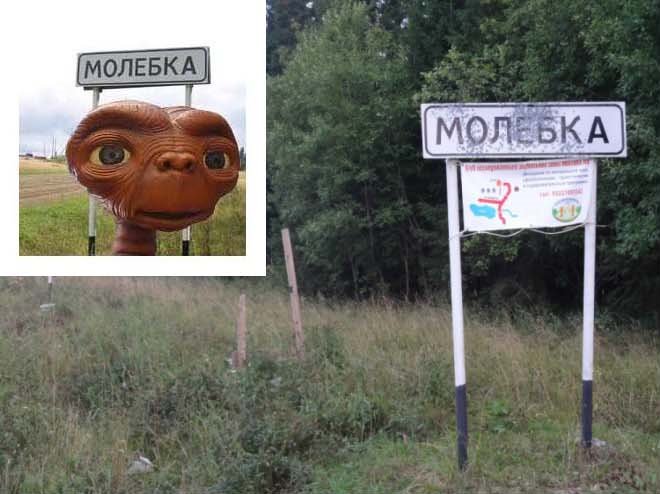 НЛО: Молебка