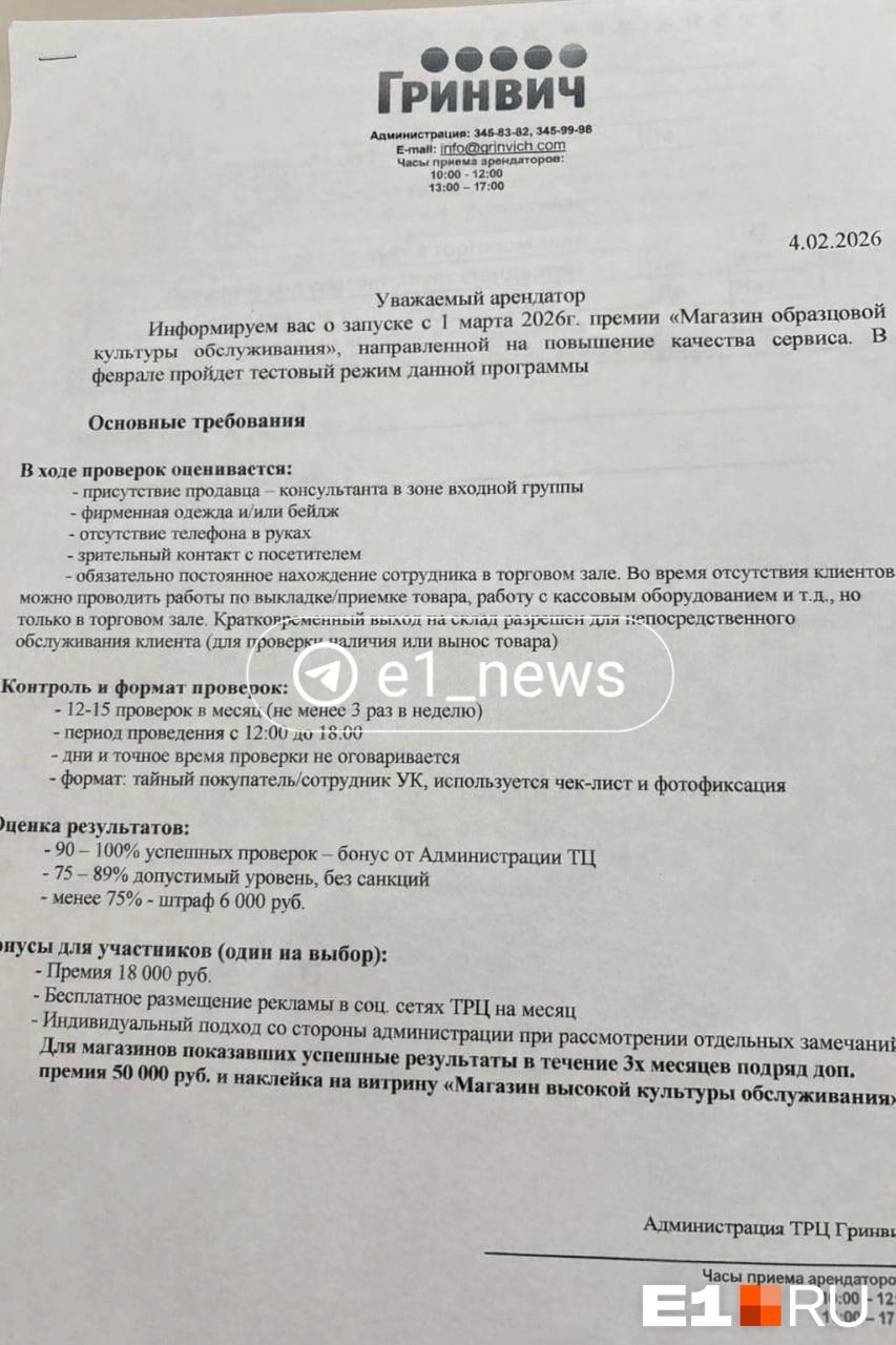 Арендаторам раздали информационные листы с критериями оценивания работы консультантов | Источник: читатель E1.RU
