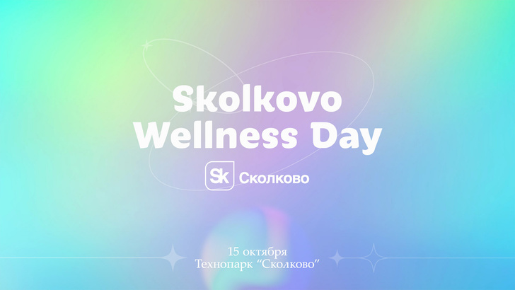 Skolkovo Wellness Day: день ментального здоровья в «Сколково»