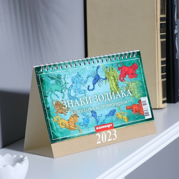 Календарь настольный, домик «Знаки зодиака» 2023 год