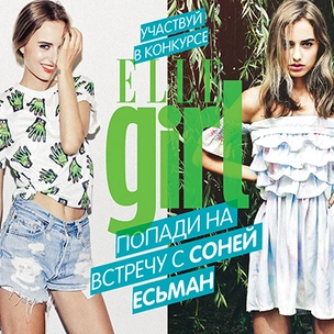 Соня Есьман приедет к ELLE girl