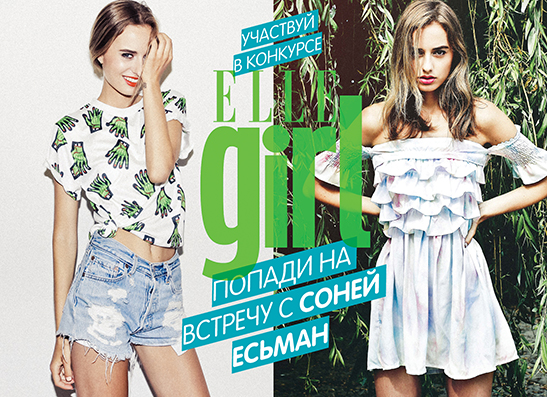 Соня Есьман приедет к ELLE girl