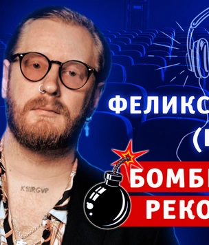 Бомбически рекомендую: Феликс Бондарев (RSAC) советует понравившиеся фильмы, книги и развлечения