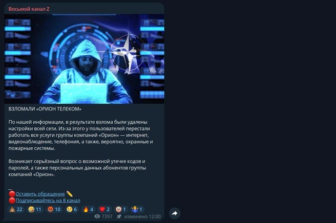 То самое сообщение о взломе «Ориона» | Источник: скриншот «Восьмой канал Z» / Telegram
