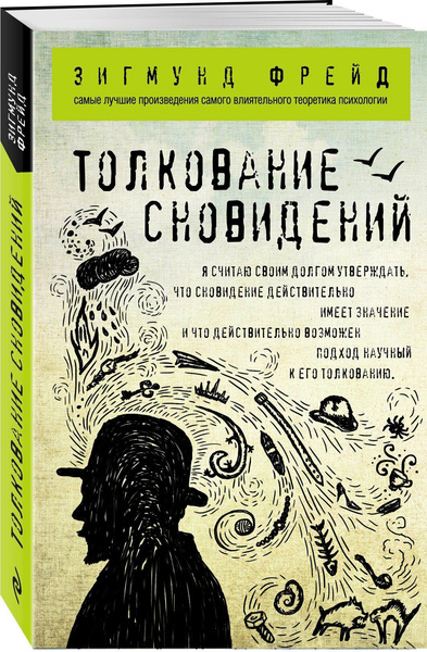 Книга «Толкование сновидений», Фрейд З.