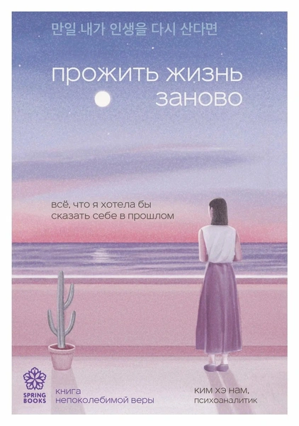 «Прожить жизнь заново. Все, что я хотела бы сказать себе в прошлом» Ким Хэ Нам