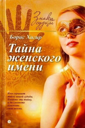 Хигир Борис Юзикович «Тайна женского имени. Выпуск 1»