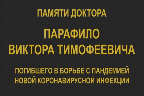 Чтобы помнили: В Петербурге ещё несколько медучреждений установили мемориальные доски с именами погибших медиков