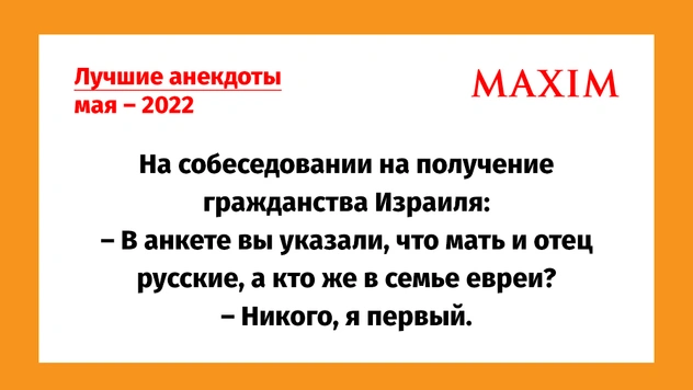 Лучшие анекдоты мая — 2022