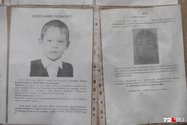 Ориентировка на Эдика слева | Источник: Ирина Шарова/ 72.RU