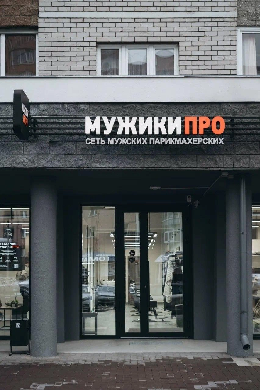 В городе работают три филиала&nbsp;— на 8 Марта, Гагарина и проспекте Октября | Источник: МУЖИКИ ПРО