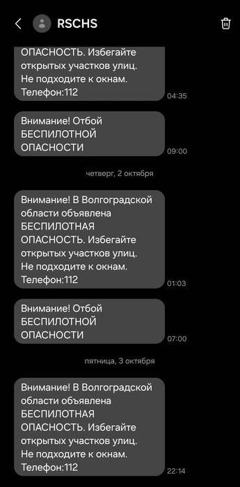 Сообщения о беспилотной опасности приходят на сотовые телефоны горожан | Источник: Константин Завриков / V1.RU