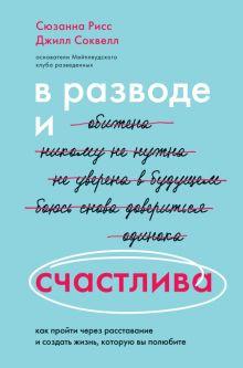 «В разводе и счастлива. Как пройти через расставание и создать жизнь, которую вы полюбите» 