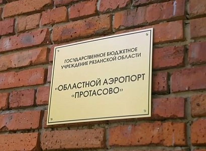 Названы сроки строительства аэропорта Протасово под Рязанью | ya62.ru