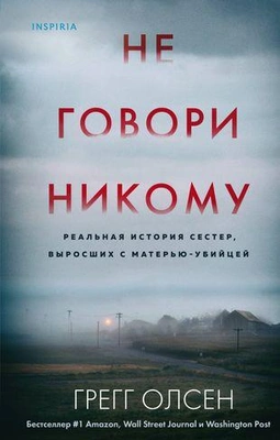 «Не говори никому. Реальная история сестер, выросших с матерью-убийцей» 