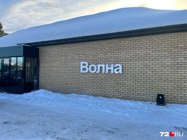 Для тех, кто уже бывал в «Волне», изменения вначале будут не сильно заметны | Источник: Анатолий Кузнецов / 72.RU