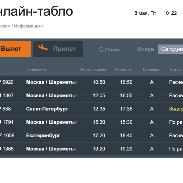Вылет | Источник: Онлайн-табло аэропорта Ставрополя