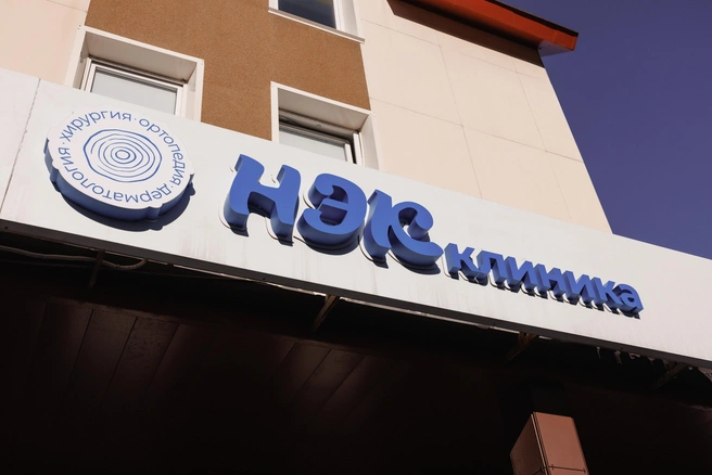 Источник: Сеть клиник НЭК