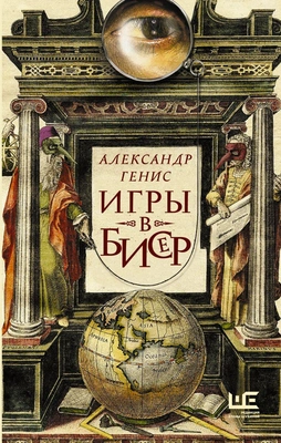 Александр Генис, «Игры в бисер»